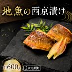 地魚 西京漬け 計 600g