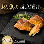 地魚 西京漬け 計 900g