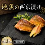 地魚 西京漬け 計 1.8kg