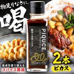 PIQUCE ピカス 2本セット ソース 醤油