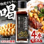 PIQUCE ピカス 4本セット ソース 醤油