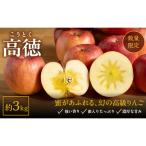 幻のりんご こうとく 高徳 3kg