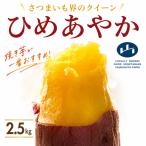 さつまいも 2.5kg