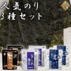 のり3種セット 各種2袋 計6袋