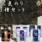 のり3種セット 各種3袋 計9袋