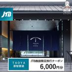 TAOYA那智勝浦 JTB施設 クーポン6,000円分