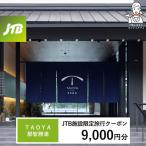 TAOYA那智勝浦 JTB施設 クーポン9,000円分