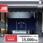 TAOYA那智勝浦 JTB施設 クーポン15,000円分