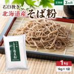 石臼挽き そば粉 1kg×1袋