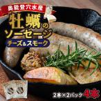 奥能登穴水産牡蠣のチーズ入り燻製ソーセージ 4パック
