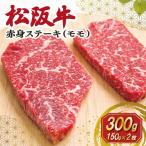 松阪牛赤身ステーキ モモ 2枚