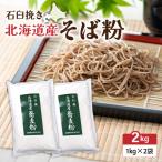 石臼挽き そば粉 1kg×2袋