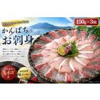 瞬熟かんぱち刺身 3皿 1皿 17cm皿 150g