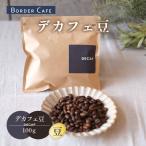 BORDERCAFEデカフェ豆 100g