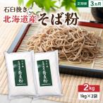 石臼挽き そば粉 1kg×2袋