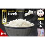 令和8年産 白米 大粒 あきたこまち 杜の雫