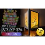 絵付け体験チケット 能代七夕 天空の不夜城