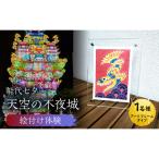 体験チケット 能代七夕 天空の不夜城 アートフレーム