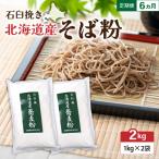 石臼挽き そば粉 1kg×2袋