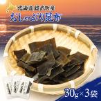 オホーツク雄武産 おしゃぶり昆布 3袋
