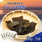 オホーツク雄武産 おしゃぶり昆布 5袋
