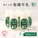 きくっち有機牛乳 180ml×5本
