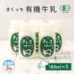 きくっち有機牛乳 180ml×5本