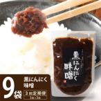 黒にんにく味噌3袋入り