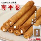 七宗が生んだ銘菓 有平巻 10本入り×4袋