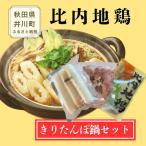 比内地鶏 きりたんぽ 鍋 セット あきた比内地鶏