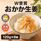 おかか生姜120g×8袋
