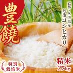 コシヒカリ 豊饒 27kg