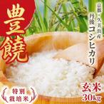 コシヒカリ玄米 豊饒 30kg