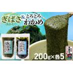 ぎばさ あかもく 200g×5個