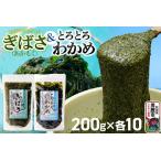 ぎばさ あかもく 200g×10個