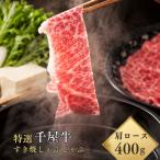 特選千屋牛 肩ロース スライス 400g