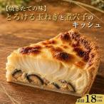 とろける玉ねぎと煮穴子のキッシュ 直径18cmホール