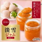 淡雪ジャム 2個入り