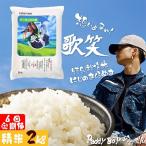 やーまんのお米 歌笑 2kg
