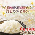 にじのきらめき10kg 2026年10月上旬~発送