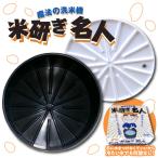 魔法の洗米器 米研ぎ名人 洗米器 お米 こめ