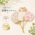 涼猫セット サビ うちわ