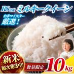 ミルキークイーン精米 10kg