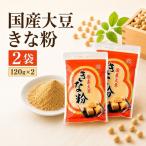 きな粉 大豆きな粉 120g×2袋
