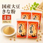 きな粉 大豆きな粉 120g×4袋