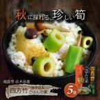 四方竹 炊き込みごはんの素 2合炊き 5袋