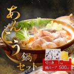あんこう鍋 セット 切身500g+スープ500cc