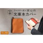 本革文庫本カバー ファスナー保護 Japlish
