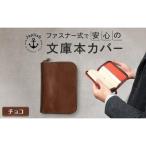 本革文庫本カバー ファスナー保護 Japlish