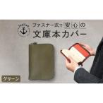 本革文庫本カバー ファスナー保護 Japlish